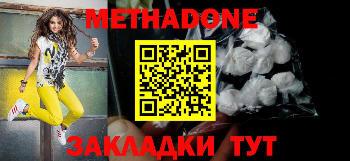 МЕТАДОН methadone Лесозаводск